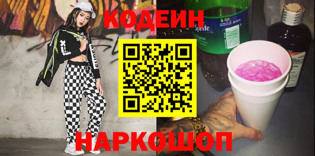 Кодеиновый сироп Lean Purple Drank Михайловка